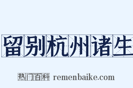 留别杭州诸生是什么意思的图片